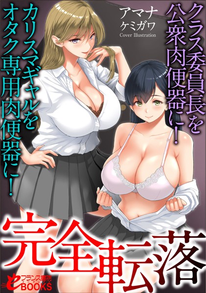 アマナ❤人妻・主婦-完全転落 クラス委員長を公衆肉便器に！ カリスマギャルをオタク専用肉便器に！/