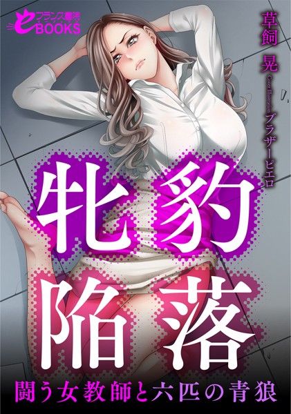 草飼晃❤人妻・主婦-牝豹陥落 闘う女教師と六匹の青狼/