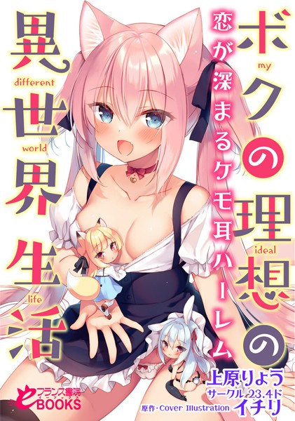 上原りょう❤人妻・主婦-ボクの理想の異世界生活 恋が深まるケモ耳ハーレム/