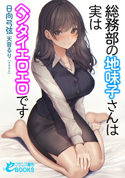 日向弓弦❤人妻・主婦-総務部の地味子さんは実はヘンタイエロエロです/