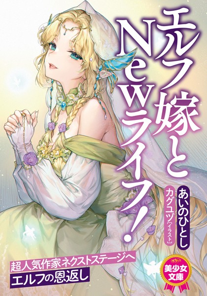 あいのひとし❤ツンデレ-エルフ嫁とNewライフ！/