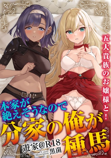 遊家@R18❤人妻・主婦-本家が絶えそうなので分家の俺が種馬 1 ―五大貴族のお嬢様と！―/