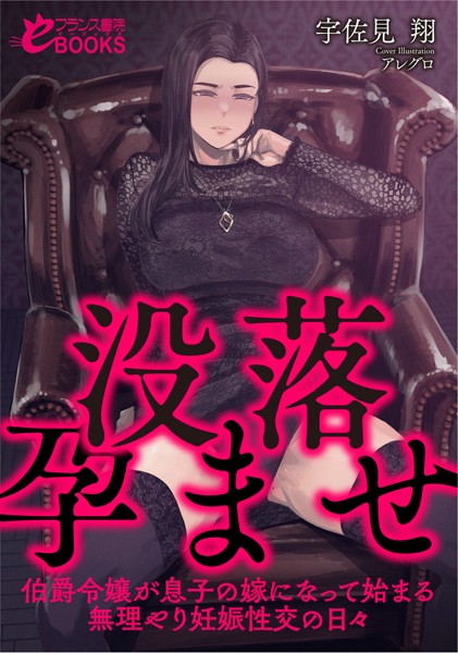 宇佐見翔❤人妻・主婦-没落孕ませ【伯爵令嬢が息子の嫁になって始まる無理やり妊娠性交の日々】/