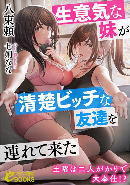 八束頼❤人妻・主婦-生意気な妹が清楚ビッチな友達を連れて来た 土曜は二人がかりで大奉仕！？/