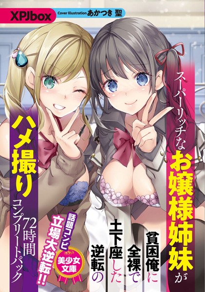 XPJbox❤ツンデレ-スーパーリッチなお嬢様姉妹が貧困俺に全裸で土下座した逆転のハメ撮り72時間コンプリートパック/