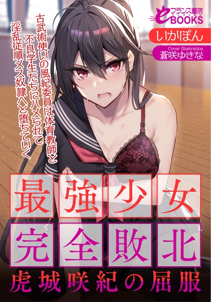 いかぽん❤人妻・主婦-最強少女完全敗北・虎城咲紀の屈服 古武術使いの風紀委員は体育教師と不良学生たちにハメられて淫乱従順メス奴●へと堕ちていく/