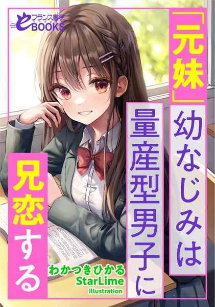 わかつきひかる❤人妻・主婦-「元妹」幼なじみは量産型男子に兄恋する/