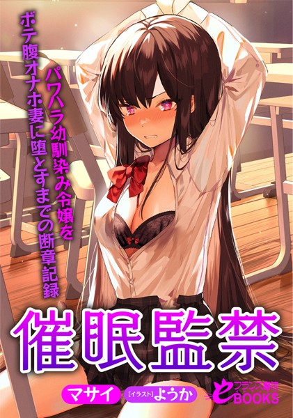 マサイ❤人妻・主婦-催●監禁 パワハラ幼馴染み令嬢をボテ腹オナホ妻に堕とすまでの断章記録/