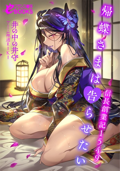 井の中の井守❤人妻・主婦-帰蝶さまは告らせたい 信長創業記1549/