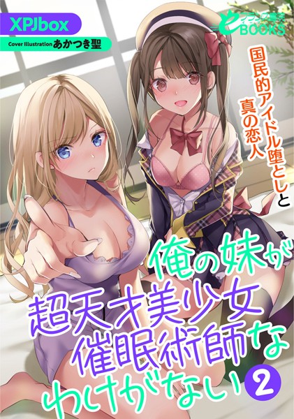 XPJbox❤人妻・主婦-俺の妹が超天才美少女催●術師なわけがない 2 国民的アイドル堕としと真の恋人/