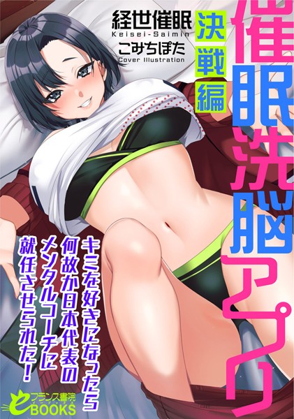 経世催●❤人妻・主婦-催●洗脳アプリ【決戦編】 キミを好きになったら何故か日本代表のメンタルコーチに就任させられた！/