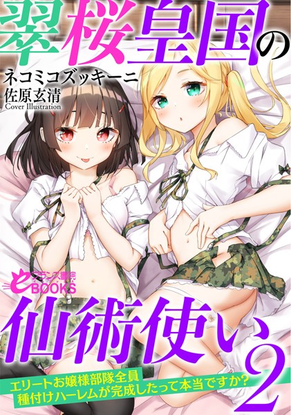 ネコミコズッキーニ❤人妻・主婦-翠桜皇国の仙術使い 2 お嬢様部隊全員種付けハーレムが完成したって本当ですか？/