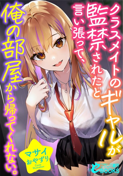 マサイ❤人妻・主婦-クラスメイトのギャルが監禁されたと言い張って、俺の部屋から帰ってくれない。/