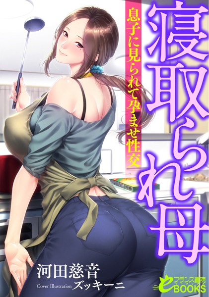 河田慈音❤人妻・主婦-寝取られ母 息子に見られて孕ませ性交/