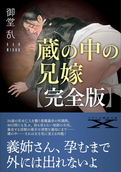 御堂乱❤人妻・主婦-蔵の中の兄嫁【完全版】/