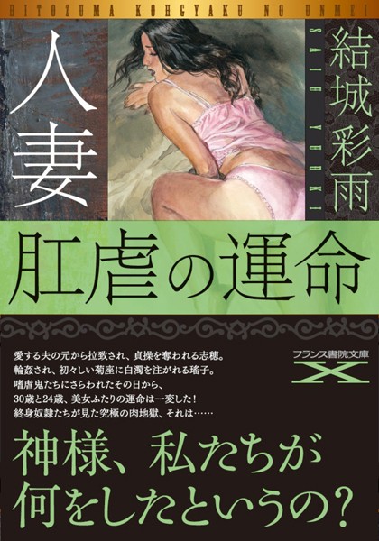 結城彩雨❤人妻・主婦-人妻 肛虐の運命/