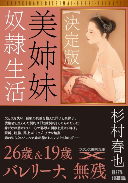 杉村春也❤-【決定版】美姉妹奴●生活/