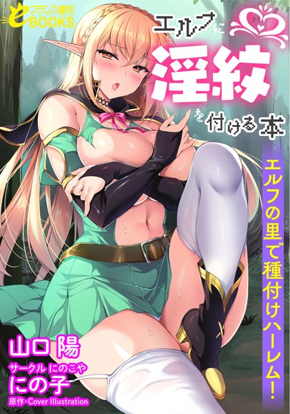 山口陽❤人妻・主婦-エルフに淫紋をつける本 エルフの里で種付けハーレム！/