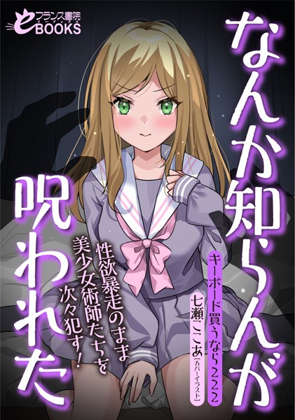 キーボード買うなら222❤人妻・主婦-なんか知らんが呪われた 性欲暴走のまま美少女術師たちを次々●す！/