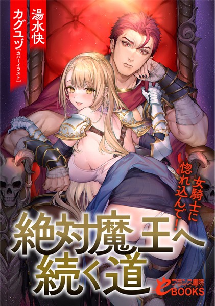 湯水快❤人妻・主婦-絶対魔王へ続く道 女騎士に惚れ込んで！/