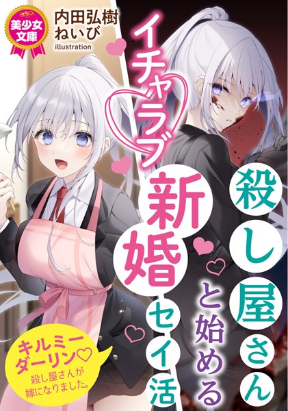 内田弘樹❤ツンデレ-殺し屋さんと始めるイチャラブ新婚セイ活/