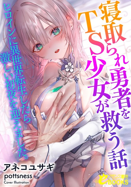 アネコユサギ❤人妻・主婦-寝取られ勇者をTS少女が救う話 ヒロインに異世界転生したら激しい初夜を迎えました。/