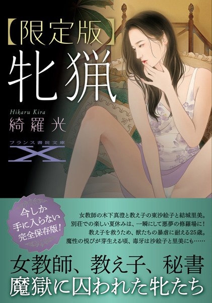 綺羅光❤-【限定版】牝猟/