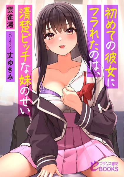 雲雀湯❤人妻・主婦-初めての彼女にフラれたのは、清楚ビッチな妹のせい/