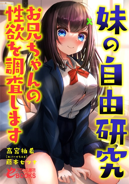 高宮柚希❤人妻・主婦-妹の自由研究 お兄ちゃんの性欲を調査します/