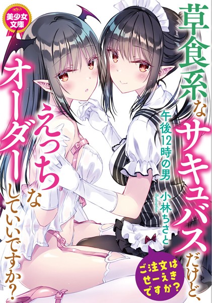 午後12時の男❤ツンデレ-草食系なサキュバスだけど、えっちなオーダーしていいですか？/