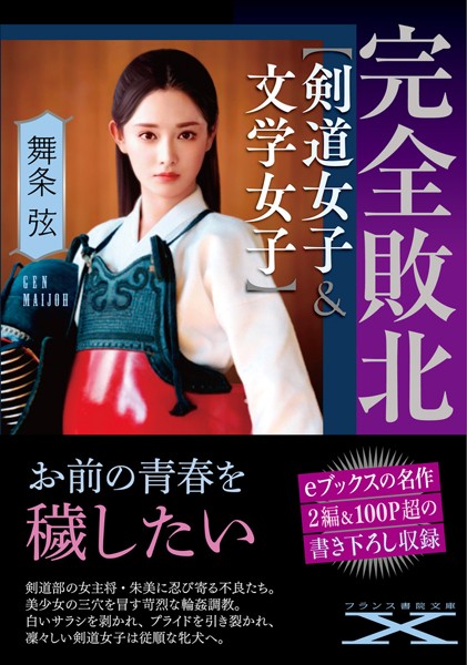 舞条弦❤人妻・主婦-完全敗北【剣道女子＆文学女子】/