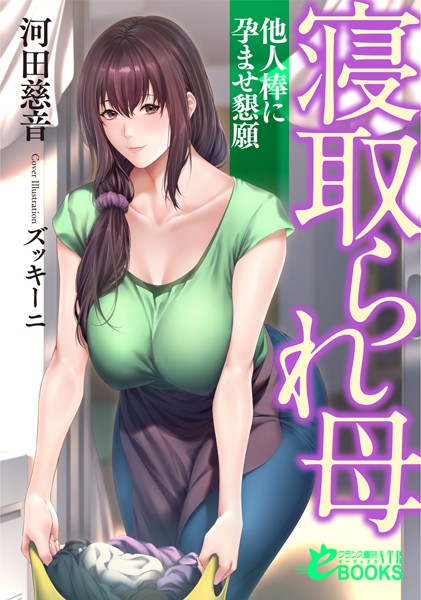 河田慈音❤寝取り・寝取られ・NTR-寝取られ母 他人棒に孕ませ懇願/