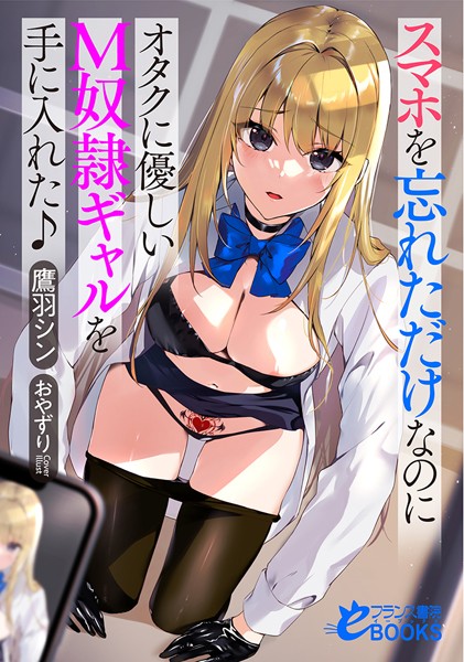 鷹羽シン❤女子校生-スマホを忘れただけなのにオタクに優しいM奴●ギャルを手に入れた♪/