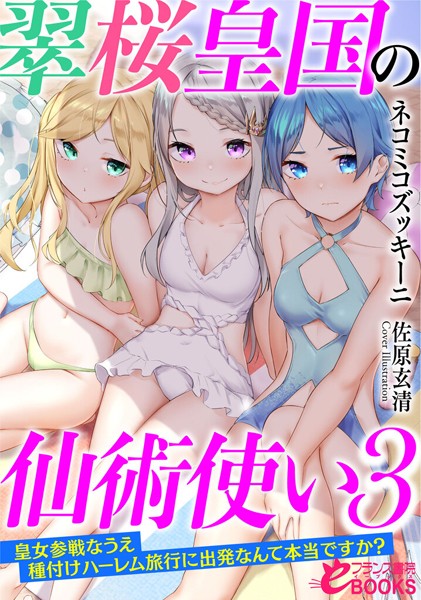 ネコミコズッキーニ❤人妻・主婦-翠桜皇国の仙術使い3 皇女参戦なうえ種付けハーレム旅行に出発なんて本当ですか？/