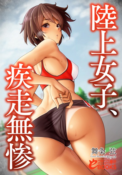 舞条弦❤人妻・主婦-陸上女子、疾走無惨/