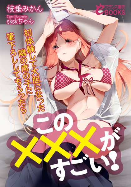 枝垂みかん❤人妻・主婦-この×××がすごい！ 初体験して大胆になった隣の席の子に筆下ろししてもらったら/