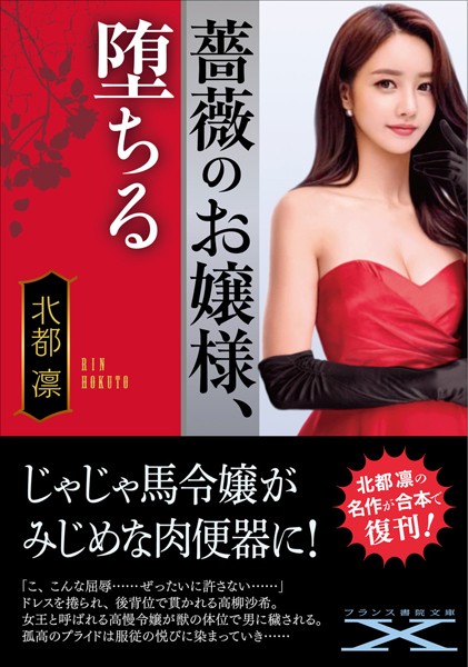 北都凛❤人妻・主婦-薔薇のお嬢様、堕ちる/