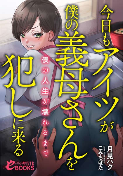 月見ハク❤寝取り・寝取られ・NTR-今日もアイツが僕の義母さんを犯しに来る 僕の人生が壊れるまで/