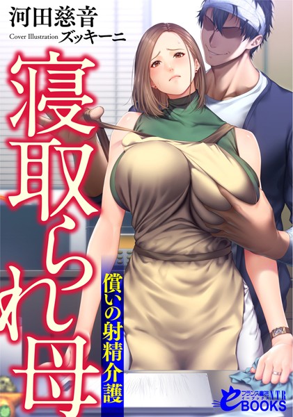 河田慈音❤寝取り・寝取られ・NTR-寝取られ母 償いの射精介護/