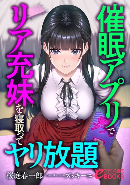 桜庭春一郎❤人妻・主婦-催●アプリでリア充妹を寝取ってヤリ放題/