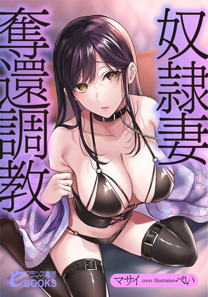 マサイ❤人妻・主婦-奴●妻奪還調教/