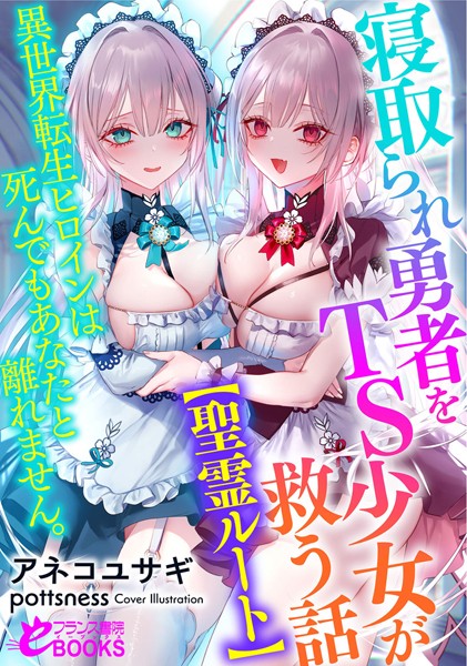 アネコユサギ❤人妻・主婦-寝取られ勇者をTS少女が救う話【聖霊ルート】 異世界転生ヒロインは死んでもあなたと離れません。/