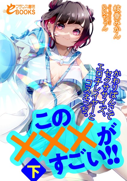 枝垂みかん❤人妻・主婦-この×××がすごい！！下 かわりばんこでセクササイズ、エロ子レイヤーとコスえっち。/