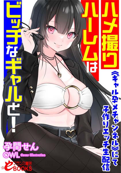 孕間せん❤人妻・主婦-ハメ撮りハーレムはビッチなギャルと！ 《ギャル孕メチャンネル》にて子作りエッチ生配信/