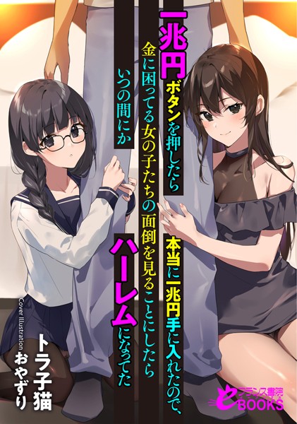 トラ子猫❤人妻・主婦-一兆円ボタンを押したら本当に一兆円手に入れたので、金に困ってる女の子たちの面倒を見ることにしたらいつの間にかハーレムになってた/