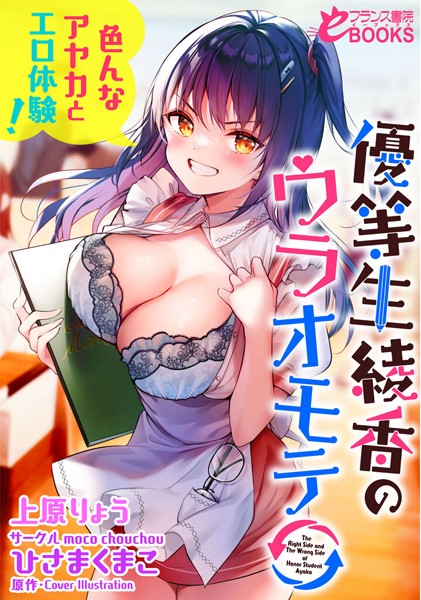 上原りょう❤人妻・主婦-優等生 綾香のウラオモテ 色んなアヤカとエロ体験！/