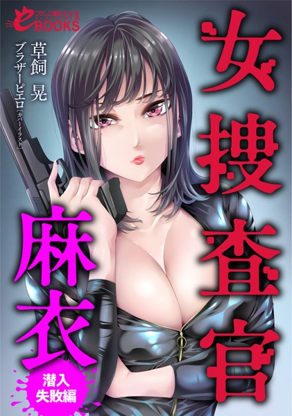 草飼晃❤人妻・主婦-女捜査官・麻衣【潜入失敗編】/