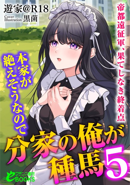 遊家@R18❤人妻・主婦-本家が絶えそうなので分家の俺が種馬5─帝都遠征軍、果てしなき終着点─/