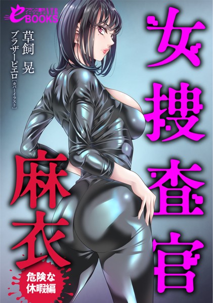 草飼晃❤人妻・主婦-女捜査官・麻衣【危険な休暇編】/