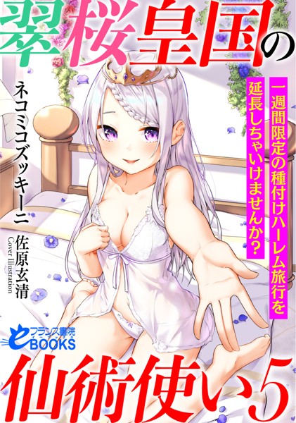 ネコミコズッキーニ❤人妻・主婦-翠桜皇国の仙術使い5 一週間限定の種付けハーレム旅行を延長しちゃいけませんか？/